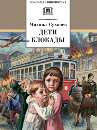 Школьная библиотека - Сухачев М.П. - Дети блокады [2012, FB2, RUS]