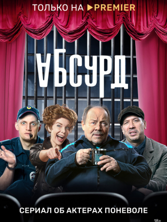 Абсурд [2022, WEBRip] [e01-08]