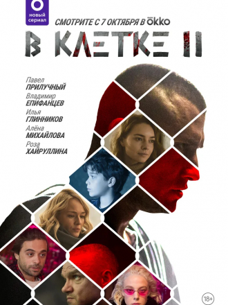 В клетке [2021, WEBRip] [s02]