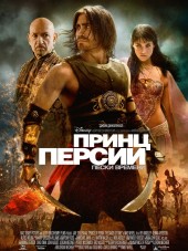 Принц Персии: Пески времени / Prince of Persia: The Sands of Time [2010, HDRip]