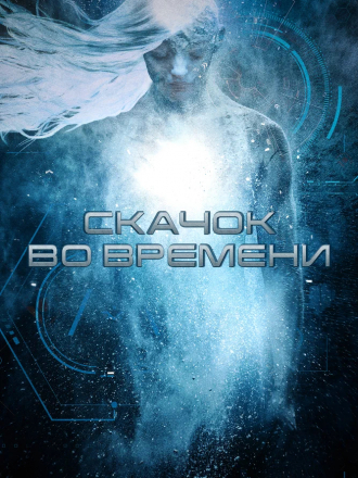 Скачок во времени / Стазис / Stasis [2017, WEB-DL]