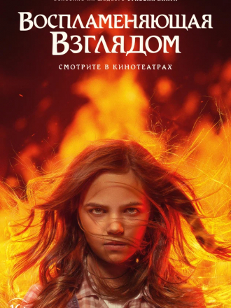 Воспламеняющая взглядом / Firestarter [2022, WEB-DL]