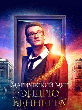 Магический мир Эндрю Беннетта / The Magical World of Andrew Bennett [2018, WEB-DL]