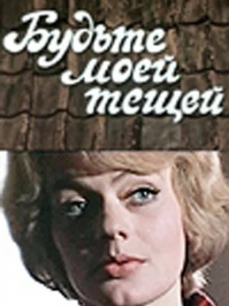 Будьте моей тещей! [1977, TVRip]