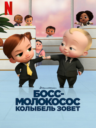 Босс-молокосос: колыбель зовёт / The Boss Baby: Back in the Crib [2022, WEB-DL] [s01]