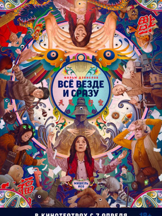 Всё везде и сразу / Everything Everywhere All at Once [2022, WEB-DLRip]