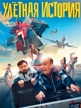 Улетная история / García y García [2021, BDRip]