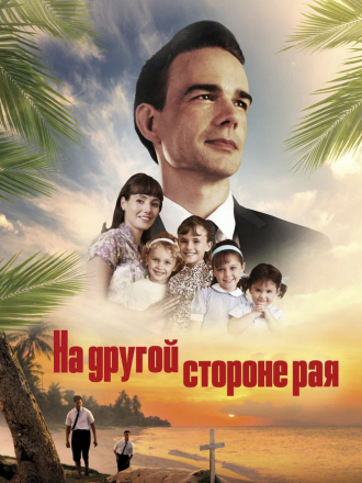 На другой стороне рая / Глаз бури 2: Огонь веры / The Other Side of Heaven 2: Fire of Faith [2019, WEB-DL]