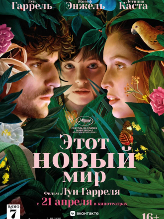Этот новый мир / La croisade [2021, WEB-DL]