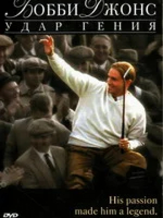 Бобби Джонс: Гений удара / Bobby Jones: Stroke of Genius [2004, WEB-DL]