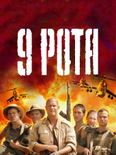 9 рота [2005, BDRip]