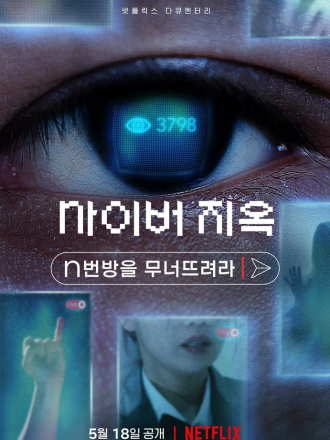 Ад в сети: Разоблачение интернет-кошмара / Cyber Hell: Exposing an Internet Horror [2022, WEB-DL]