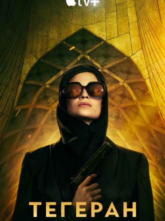 Тегеран / Tehran [2020, WEBRip] [s01]