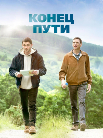 Конец пути / End of Sentence [2019, BDRip]
