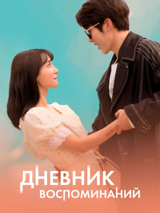 Дневник воспоминаний / Gieokui sigan / Time of Memory [2021, WEB-DL]