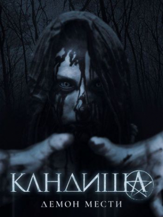 Кандиша: Демон мести / Kandisha [2020, BDRip]