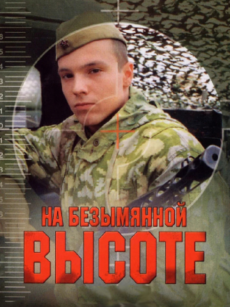 На безымянной высоте [2004, DVDRip] [e01-04]