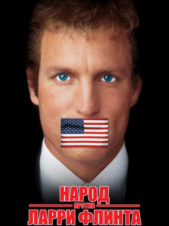 Народ против Ларри Флинта / The People vs. Larry Flynt [1996, HDRip]