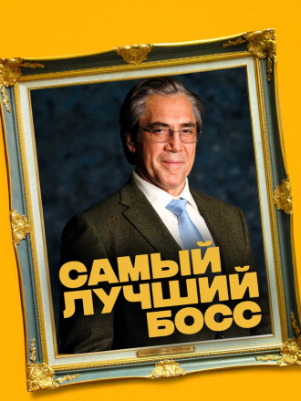 Самый лучший босс / El buen patrón / The Good Boss [2021, BDRip]