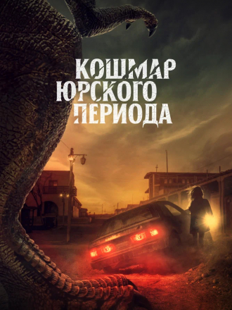 Кошмар Юрского периода / Claw [2021, WEB-DL]