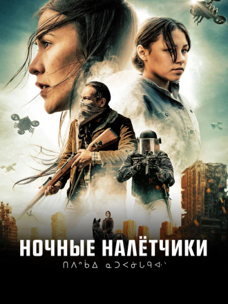 Ночные налётчики / Night Raiders [2021, WEB-DL]