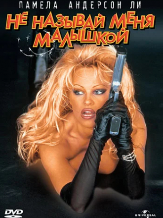 Не называй меня малышкой / Barb Wire [1996, HDRip]