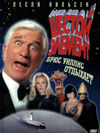 Шестой элемент / 2001: A space travesty [2000, DVDRip]