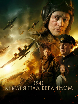 1941. Крылья над Берлином [2022, WEB-DL]