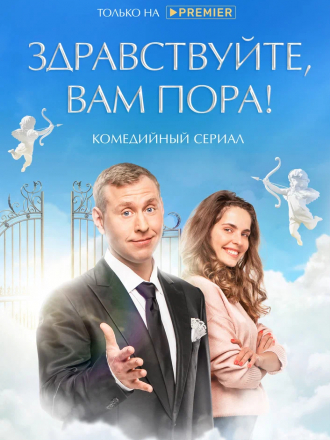 Здравствуйте, вам пора! [2022, WEBRip] [e01-10]