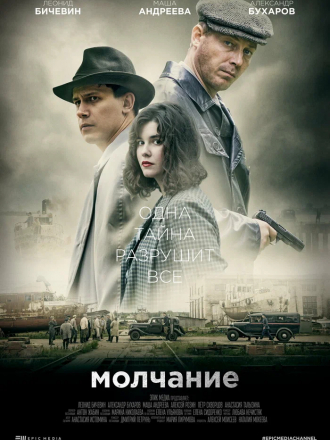 Молчание [2022, WEBRip] [e01-04]