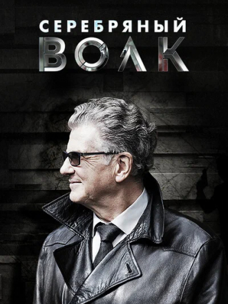 Серебряный волк [2022, WEBRip] [e01-08]
