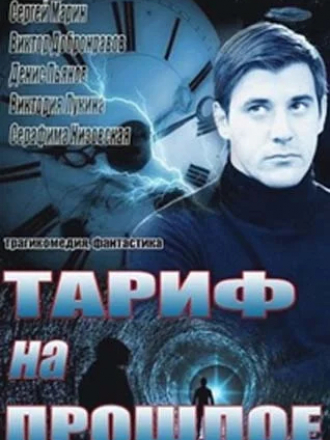 Тариф на прошлое [2013, WEB-DLRip] [e01-04]