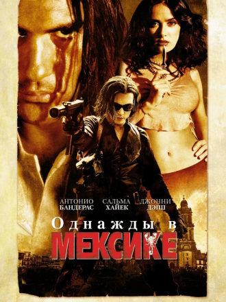 Однажды в Мексике / Once Upon a Time in Mexico [2003, DVDRip]