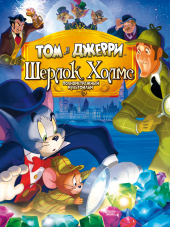Том и Джерри: Шерлок Холмс / Tom & Jerry Meet Sherlock Holmes [2010, BDRip]