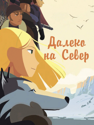 Далеко на север / На крыше мира / Долгий путь на север / Long Way North / Tout en haut du monde [2015, WEB-DL]