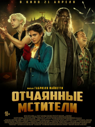 Отчаянные мстители / Freaks Out [2021, BDRip]