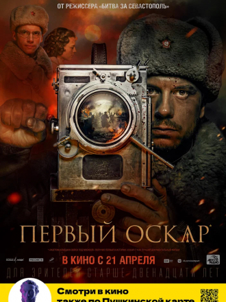 Первый Оскар [2022, WEB-DL]