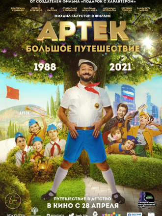 Артек. Большое путешествие [2021, WEB-DL]