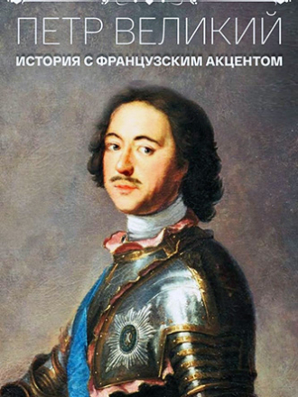 Петр Великий. История с французским акцентом [2021, WEBRip]