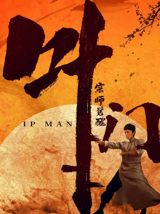 Ип Ман: Пробуждение / Ip Man: The Awakening [2022, BDRip]