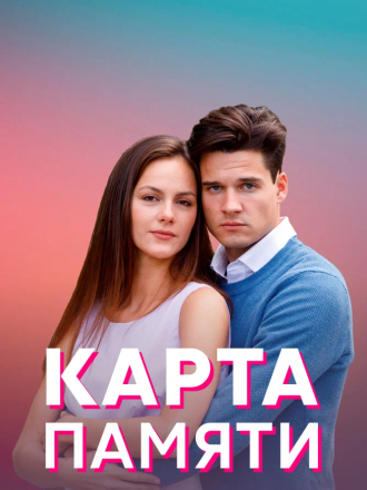 Карта памяти [2022, WEBRip] [e01-04]