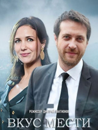 Вкус мести [2022, WEBRip] [e01-08]