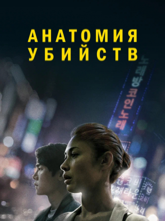Анатомия убийств / Исчезновение / Vanishing [2021, WEB-DL]