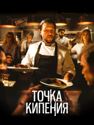 Точка кипения / Boiling Point [2021, WEB-DL]