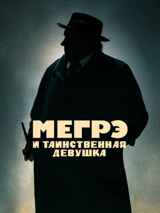 Мегрэ и таинственная девушка / Maigret [2022, BDRip]