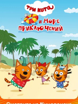 Три кота и море приключений [2022, WEB-DL]