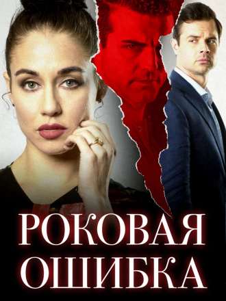 Роковая ошибка / Sinfidelity [2020, WEB-DL]