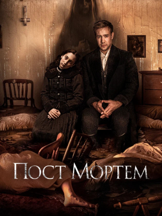 Пост Мортем / Post Mortem [2020, BDRip]