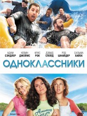 Одноклассники / Grown Ups [2010, BDRip]