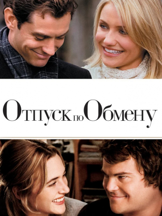 Отпуск по обмену / The Holiday [2006, HDRip]